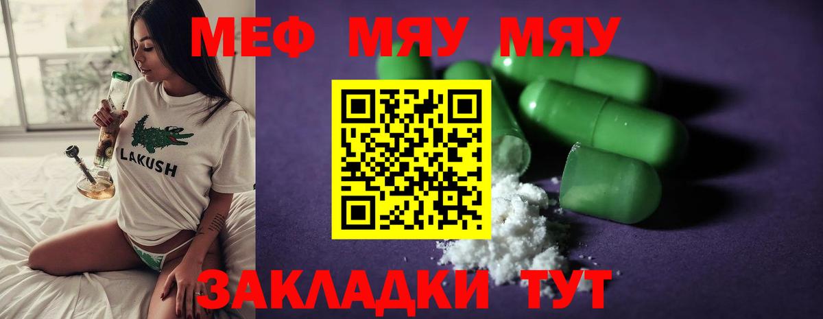 Меф мяу мяу мука Краснознаменск